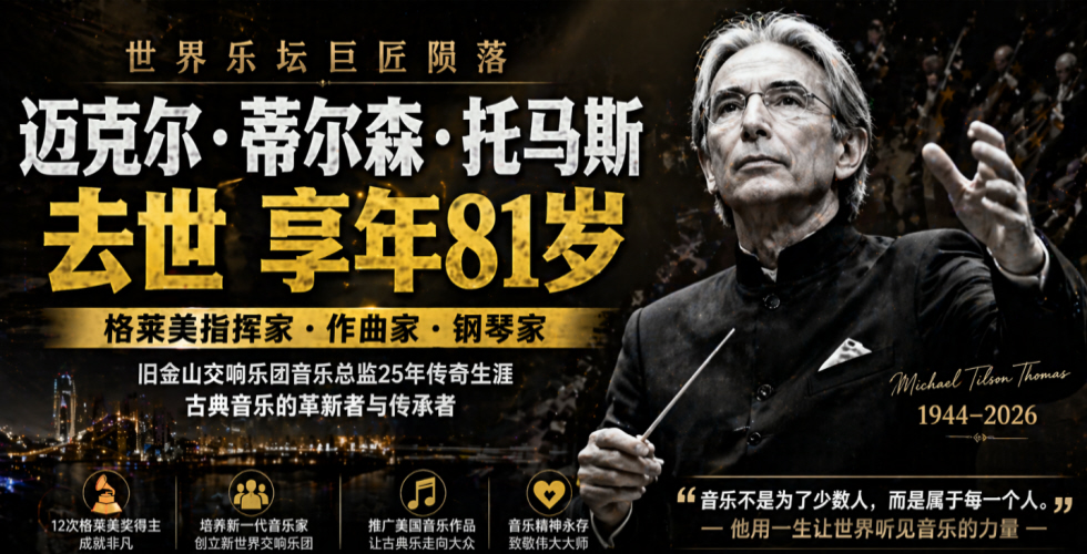 著名指挥家迈克尔·蒂尔森·托马斯去世 音乐界深切悼念